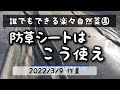 マルチの抑えを防草シートで！シート下で籾殻ぼかしづくり