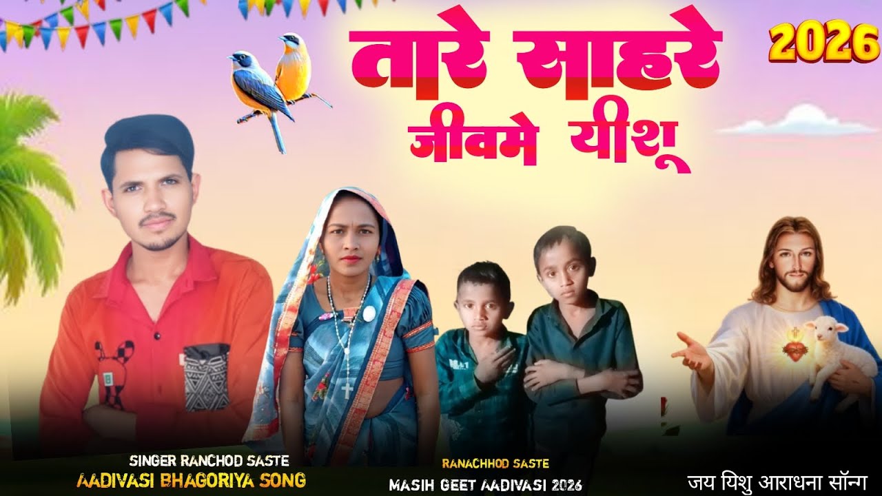 तारे साहरे जिवमे यिशु हाते झूनी छुडे मारा यिशु Aadivasi Masih song गाईका दुहरी सस्ते रनछोड सस्ते  //