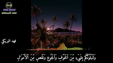 وَلَنَبۡلُوَنَّكُم بِشَيۡءٖ مِّنَ ٱلۡخَوۡفِ وَٱلۡجُوعِ | القارئ فهد البريكي