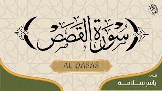 (ياسر سلامة)  -  SURAH AL-QASAS  FULL / سورة القصص كاملة