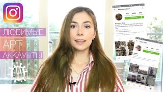 Мои любимые АRT INSTAGRAM аккаунты