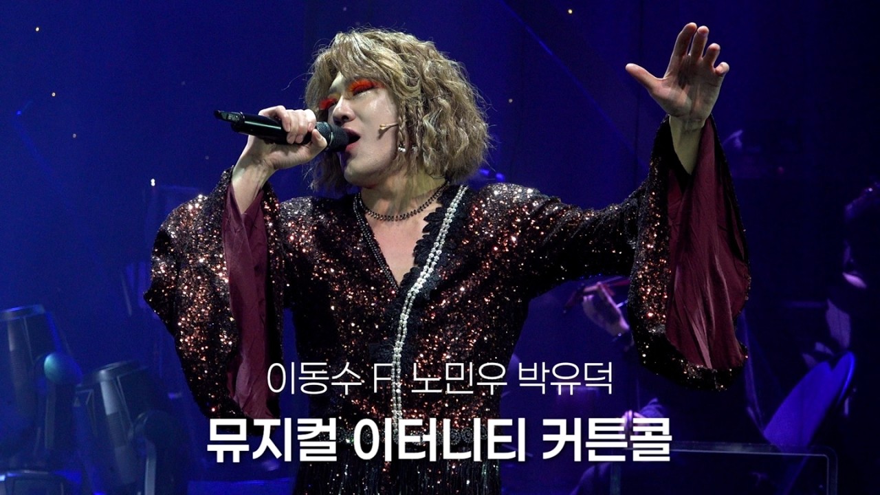 260111 밤 뮤지컬 이터니티 | 커튼콜 | 이동수 F. 노민우 박유덕 | 4K