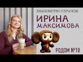 Ирина Максимова, врач акушер-гинеколог роддома №18