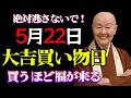 【瀬戸内寂聴】【5月22日】買うほど福が来る日🌿今日の出費が未来を変えるかもしれません|開運|