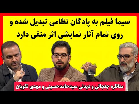 مناظره جنجالی و دیدنی سید حامد حسینی و مهدی نقویان در برنامه تلویزیونی