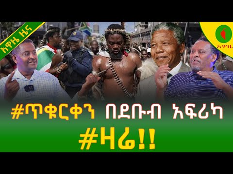 Alemneh Wasse #ጥቁርቀን  በደቡብ አፍሪካ #ዛሬ!!
