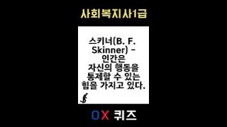 [사회복지사1급] OX 퀴즈 #인간행동과사회환경