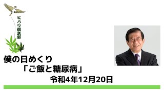 僕の日めくり「ご飯と糖尿病」令和4年12月20日