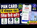 PAN Card Me Mobile Number Link Kaise Kare | Pan Card Se Number Kaise jode 