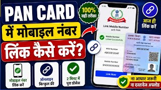 PAN Card Me Mobile Number Link Kaise Kare | Pan Card Se Number Kaise jode 