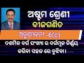 Class 8 math anusilani 6-c/odia medium/ଦଶମିକ ପୂର୍ଣ୍ଣବର୍ଗ ସଂଖ୍ୟା ର ବର୍ଗମୂଳ ନିର୍ଣ୍ଣୟ