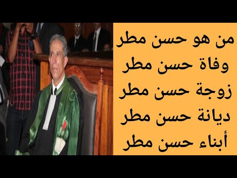من هو حسن مطر الوكيل العام الأسبق بالدار البيضاء سبب وفاة حسن مطر