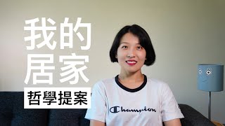 【观点】生活哲学相关｜玄关｜装饰画｜宠物｜灯光｜居心地（本期视频由暂停实验室赞助播出） by 小唯的公寓 Wei's Apartment 5,699 views 1 year ago 11 minutes, 46 seconds