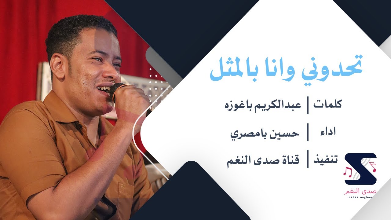 تحدوني وانا بالمثل - حسين بامصري