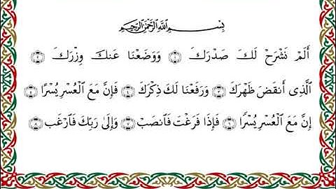 سورة الشرح  برواية البزي عن ابن كثير ـ  الشيخ أحمد ديبان