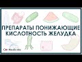 Препараты понижающие кислотность желудка - антациды, ингибиторы протонной помпы, ингибиторы Н2