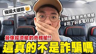 謝謝南美洲航空公司! 持續刷新我對商務艙的想像😭 (流淚結算南美洲總開銷) screenshot 4