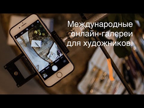 Онлайн-галереи для художников. Международные галереи для продажи картин. Декабрь 2022г.