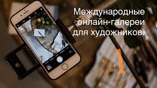 Онлайн-галереи для художников. Международные галереи для продажи картин. Декабрь 2022г.