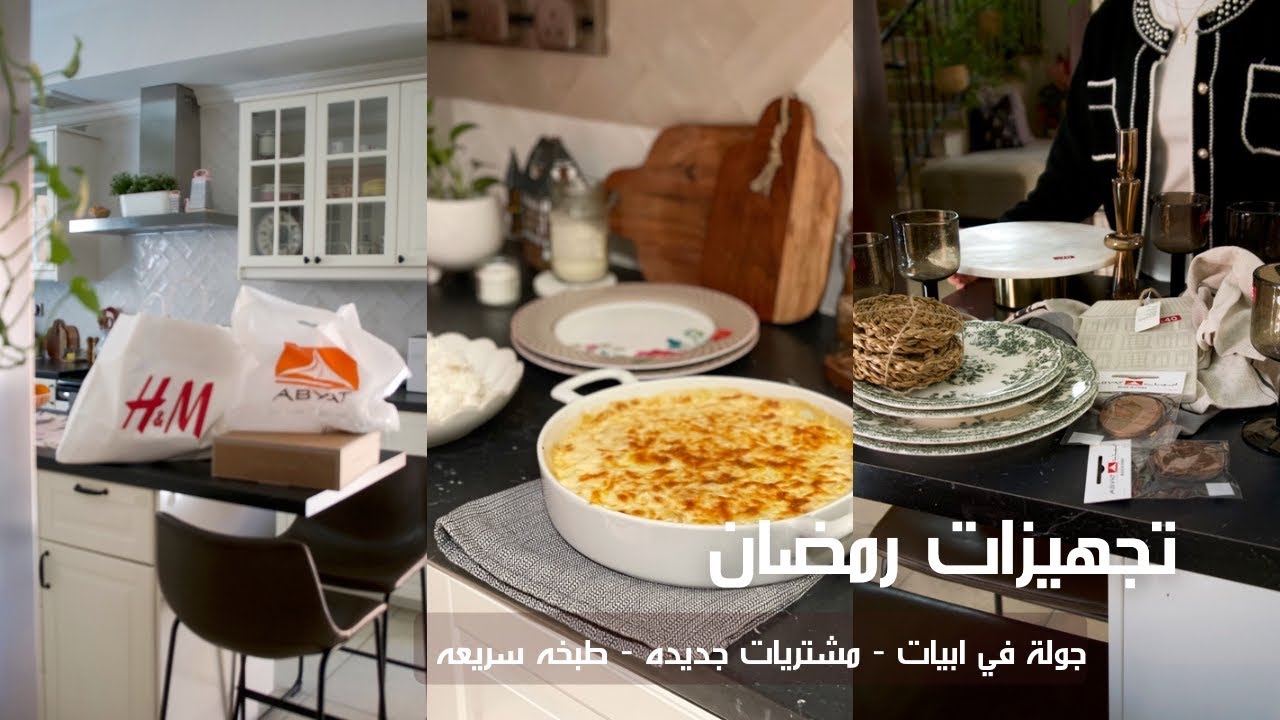 تجهيزات رمضان 🌙 | جولة في ابيات | مشترياتي الجديده 🛍️ | طبخة لذيذه 🥘