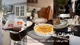 تجهيزات رمضان 🌙 | جولة في ابيات | مشترياتي الجديده 🛍️ | طبخة لذيذه 🥘