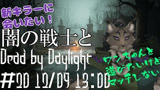 【Dead by Daylight-20】生き残りを賭けて決戦間近なヤマネコの霧隠れ漫遊記【闇の戦士兼シナリオライター系ケモノVtuber】