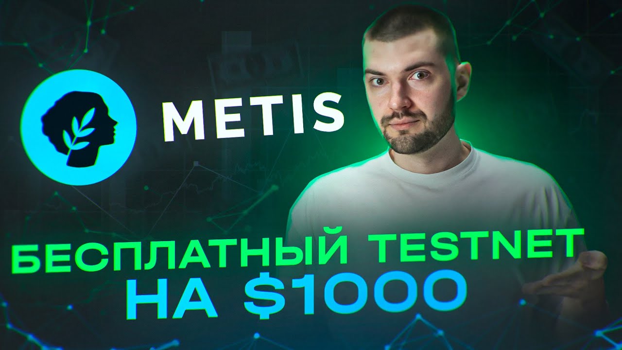 НОВЫЙ TESTNET METIS | ПОЛУЧАЕМ XP