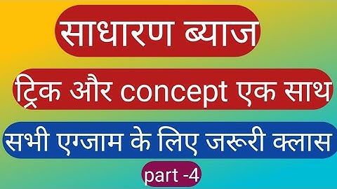 simple interest part -4।साधारण ब्याज भाग-4।simple interest trick।si and ci for allexamas।rrbbankssc।