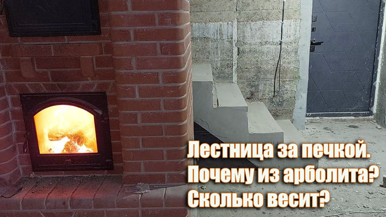 Лестница за печкой. Почему из арболита? Сколько весит?