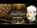 الله الله على روعة وابداع الشيخ محمود علي البنا مع سورة الاحقاف كاملة 