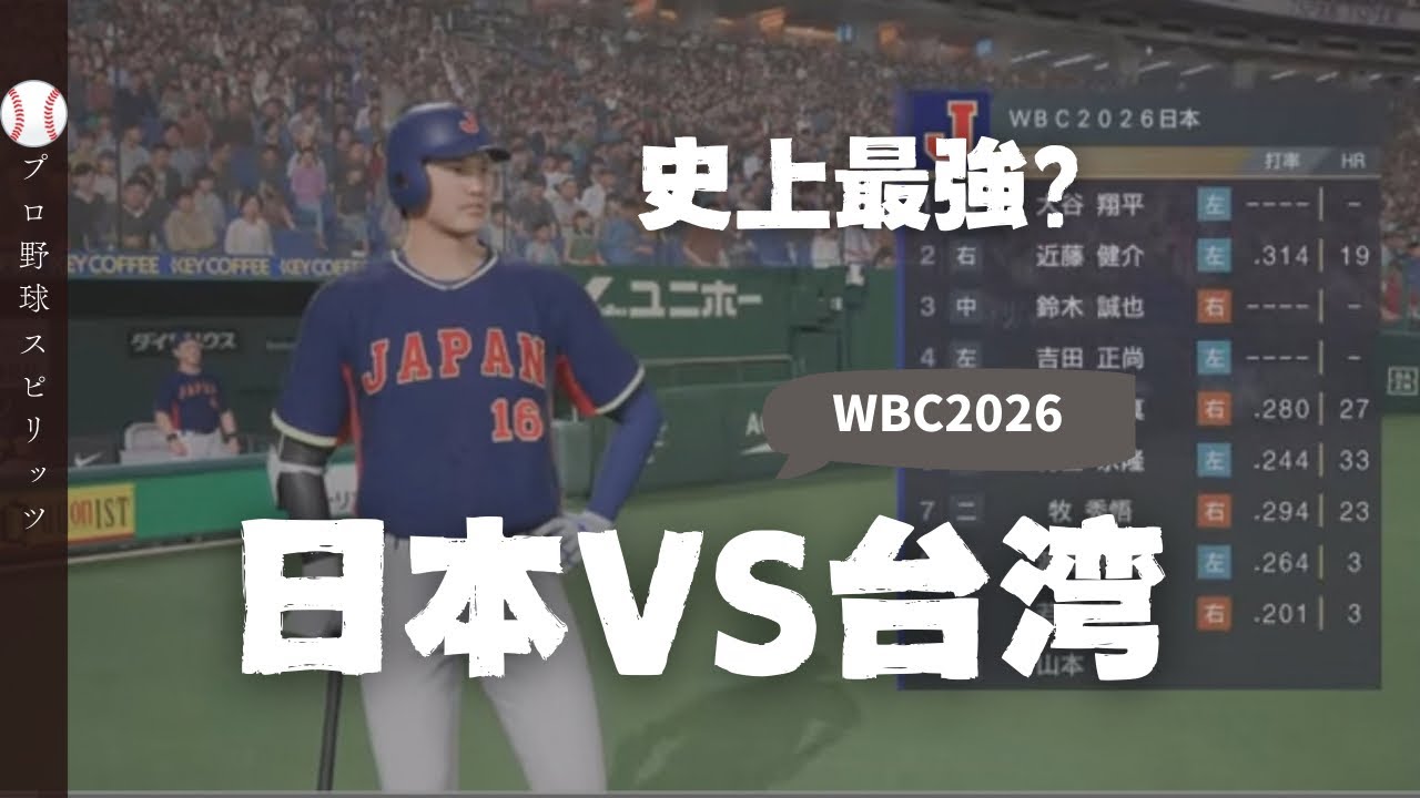 【プロ野球スピリッツ】WBC2026データで日本VS台湾