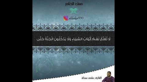 من سورة الأعراف/ القارئ مثنى سدلة