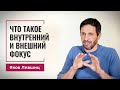 Что такое внутренний и внешний фокус. Яков Лившиц. DevEducation