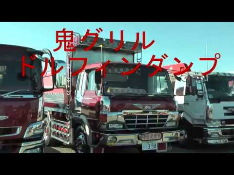 デコトラ ダンプ 鬼グリル ドルフィン - YouTube