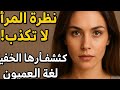 نظرة المرأة لا تكذب أسرار خطيرة في لغة العيون