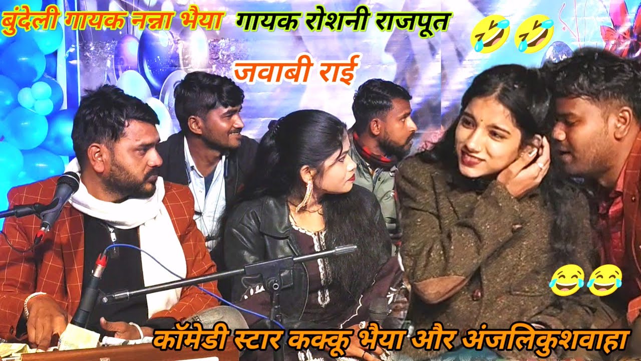 जवाबी राई गायक नन्ना और रोशनी राजपूत बुंदेलखंड स्टार कक्कू भैया अंजली कु न्यू प्रोग्राम नाइस सिंगर
