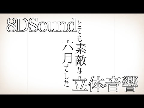【立体音響】とても素敵な六月でした/feat.FantasticYouth【8DSound】高音質※イヤホン・ヘッドホン推奨