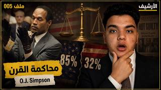 المحاكمة اللي قسمت أمريكا لنصفين | القصة الكاملة لـ O.J. Simpson