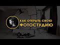 Как открыть свою фотостудию