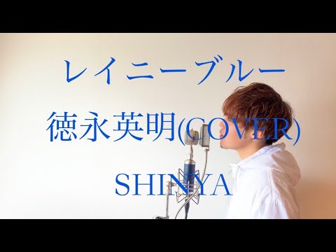 【フル歌詞】"レイニーブルー" 徳永英明 / covered by SHINYA