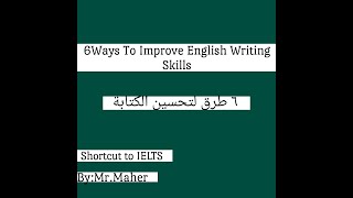 6 Ways to Improve English Writing Skills Video 1 ست طرق لتحسين الكتابة