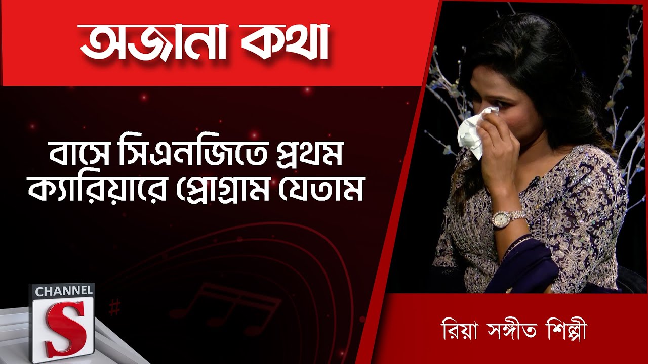 বাসে সিএনজিতে প্রথম ক্যারিয়ারে প্রোগ্রাম যেতাম - রিয়া | Riya | Channel S | Entertainment