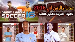أخيرا !! عدنا بالزمن 🕜 تجربة + تحميل نسخة دريم ليج 2016 الأصلية😍💥 DOWNLOAD DLS 2016 screenshot 5
