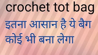 : how to crochet bag in Hindi for beginners