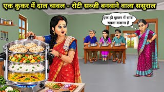एक कुकर में दाल चावल-रोटी सब्जी बनवाने वाला ससुराल |  In-Laws Cook  Rice Roti Cooker | Cartoon Video screenshot 3