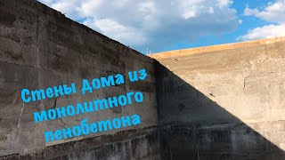 картинка: Монолитный пенобетон. Стены готовы.