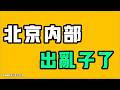 北京內部出亂子了？！？返貧已經板上釘釘，但是到底什麼時候成定居呢？工廠徹底做不下去了，這誰敢去？七七叭叭TALK『提神醒腦679』20260613