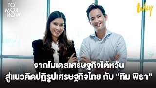 จากโมเดลเศรษฐกิจไต้หวัน สู่แนวคิดปฏิรูปเศรษฐกิจไทยกับ “ทิม พิธา” | TOMORROW