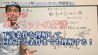【単スリット干渉】センター試験で出題された回折条件を説明する