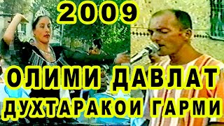 ОЛИМИ ДАВЛАТ ДУХТАРАКОИ ГАРМИ АНА ТАЛАНТ 2009